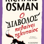 Ο ΔΙΑΒΟΛΟΣ ΠΕΘΑΙΝΕΙ ΤΕΛΕΥΤΑΙΟΣ