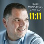 11:11 - ΟΛΟΙ ΜΟΝΑΔΙΚΟΙ, ΟΛΟΙ ΙΣΟΙ