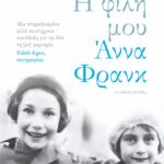 Η ΦΙΛΗ ΜΟΥ ΑΝΝΑ ΦΡΑΝΚ