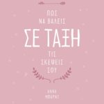 ΠΩΣ ΝΑ ΒΑΛΕΙΣ ΣΕ ΤΑΞΗ ΤΙΣ ΣΚΕΨΕΙΣ ΣΟΥ