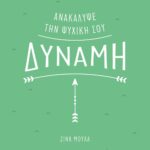 ΑΝΑΚΑΛΥΨΕ ΤΗΝ ΨΥΧΙΚΗ ΣΟΥ ΔΥΝΑΜΗ