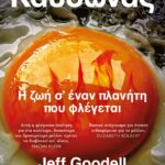 ΚΑΥΣΩΝΑΣ: Η ΖΩΗ Σ' ΕΝΑΝ ΠΛΑΝΗΤΗ ΠΟΥ ΦΛΕΓΕΤΑΙ