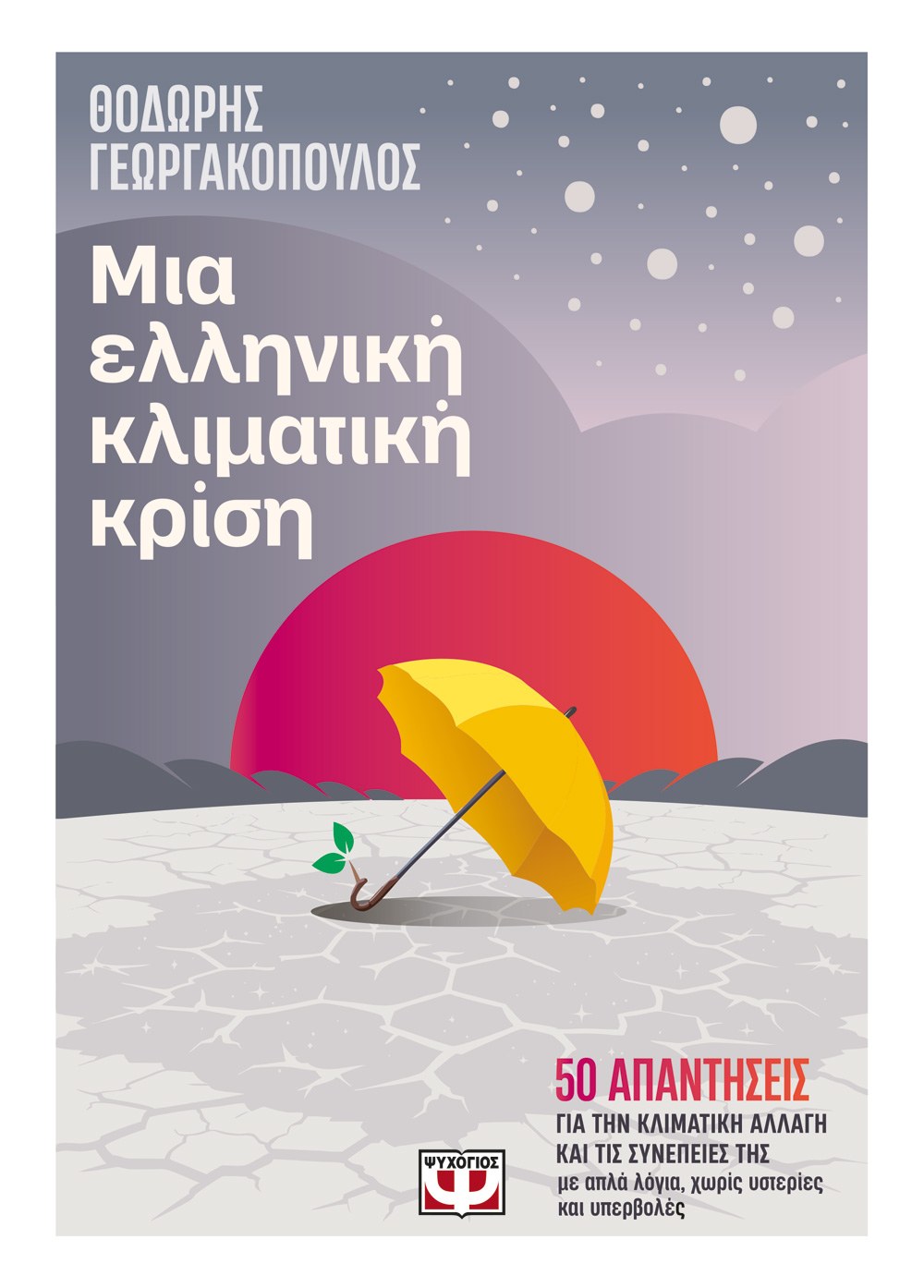 9786180156546_1386106009 ΜΙΑ ΕΛΛΗΝΙΚΗ ΚΛΙΜΑΤΙΚΗ ΚΡΙΣΗ - Image 1