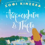 ΑΠΡΟΣΚΛΗΤΗ ΣΕ ΠΑΡΤΙ
