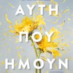 ΑΥΤΗ ΠΟΥ ΗΜΟΥΝ