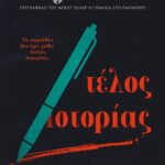 ΤΕΛΟΣ ΙΣΤΟΡΙΑΣ