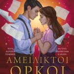 ΑΜΕΙΛΙΚΤΟΙ ΟΡΚΟΙ