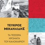ΤΑ ΤΕΣΣΕΡΑ ΧΡΩΜΑΤΑ ΤΟΥ ΚΑΛΟΚΑΙΡΙΟΥ