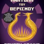 Η ΑΝΑΤΟΛΗ ΤΟΥ ΘΕΡΙΣΜΟΥ