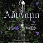 ΑΔΥΝΑΜΗ