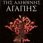 Η ΚΑΤΑΡΑ ΤΗΣ ΑΛΗΘΙΝΗΣ ΑΓΑΠΗΣ