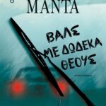 ΒΑΛΣ ΜΕ ΔΩΔΕΚΑ ΘΕΟΥΣ
