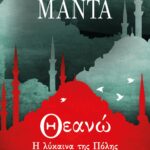 ΘΕΑΝΩ, Η ΛΥΚΑΙΝΑ ΤΗΣ ΠΟΛΗΣ
