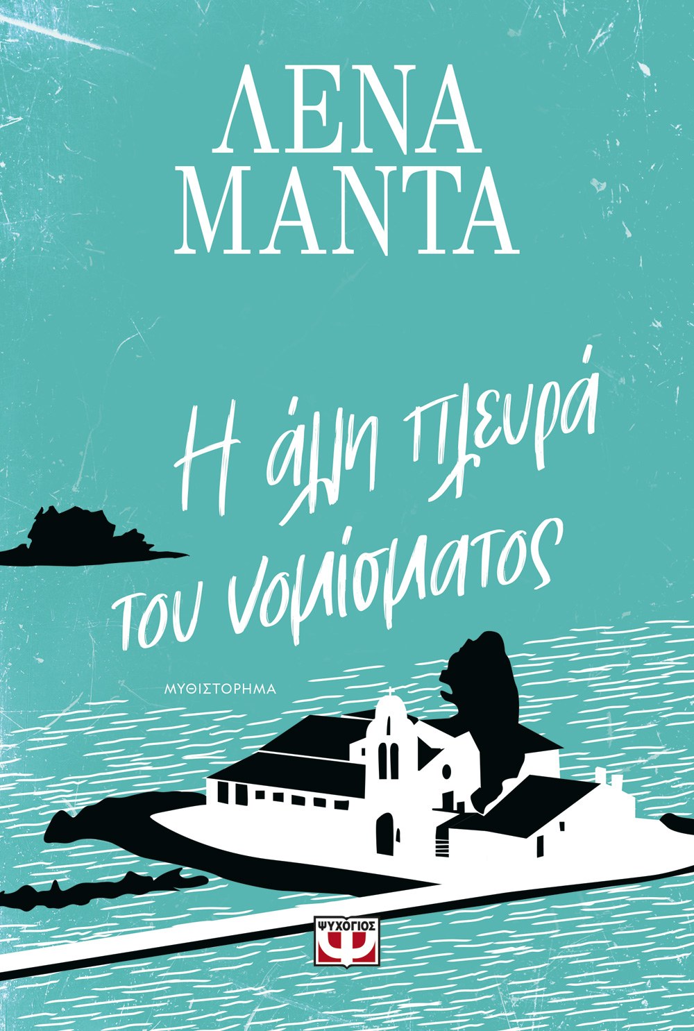 9786180157291_653521092 Η ΑΛΛΗ ΠΛΕΥΡΑ ΤΟΥ ΝΟΜΙΣΜΑΤΟΣ - Image 1