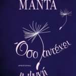 ΟΣΟ ΑΝΤΕΧΕΙ Η ΨΥΧΗ