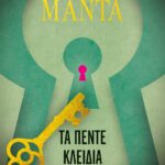 ΤΑ ΠΕΝΤΕ ΚΛΕΙΔΙΑ