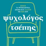 ΨΥΧΟΛΟΓΟΣ ΤΣΕΠΗΣ