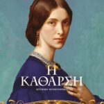 ΟΙ ΚΟΡΕΣ ΤΗΣ ΕΛΛΑΔΑΣ 3 - Η ΚΑΘΑΡΣΗ