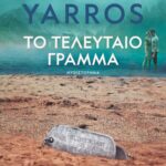 ΤΟ ΤΕΛΕΥΤΑΙΟ ΓΡΑΜΜΑ