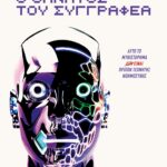 Ο ΘΑΝΑΤΟΣ ΤΟΥ ΣΥΓΓΡΑΦΕΑ