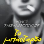 ΤΟ ΜΠΑΣΤΑΡΔΟ