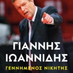 audiobook ΓΕΝΝΗΜΕΝΟΣ ΝΙΚΗΤΗΣ