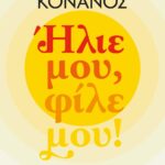 ΗΛΙΕ ΜΟΥ, ΦΙΛΕ ΜΟΥ!