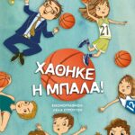ΧΑΘΗΚΕ Η ΜΠΑΛΑ! - ΝΕΑ ΕΚΔΟΣΗ