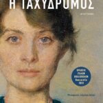Η ΤΑΧΥΔΡΟΜΟΣ