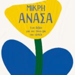 ΜΙΚΡΗ ΑΝΑΣΑ. ΕΝΑ ΒΙΒΛΙΟ ΓΙΑ ΤΟΝ ΠΟΝΟ ΚΑΙ ΤΗΝ ΕΛΠΙΔΑ