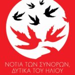 ΝΟΤΙΑ ΤΩΝ ΣΥΝΟΡΩΝ, ΔΥΤΙΚΑ ΤΟΥ ΗΛΙΟΥ
