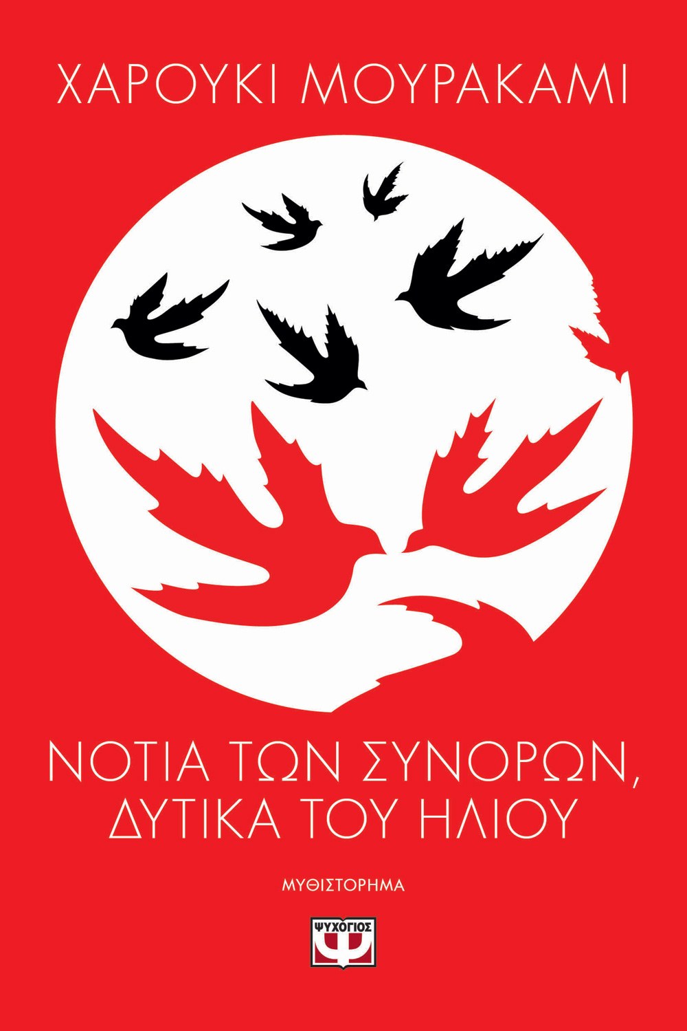 9786180158373_2069819746 ΝΟΤΙΑ ΤΩΝ ΣΥΝΟΡΩΝ, ΔΥΤΙΚΑ ΤΟΥ ΗΛΙΟΥ - Image 1