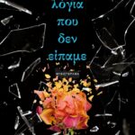 ΛΟΓΙΑ ΠΟΥ ΔΕΝ ΕΙΠΑΜΕ
