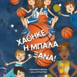 ΧΑΘΗΚΕ Η ΜΠΑΛΑ... ΞΑΝΑ! - ΝΕΑ ΕΚΔΟΣΗ
