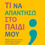 ΤΙ ΝΑ ΑΠΑΝΤΗΣΩ ΣΤΟ ΠΑΙΔΙ ΜΟΥ;