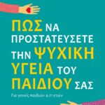 ΠΩΣ ΝΑ ΠΡΟΣΤΑΤΕΥΣΕΤΕ ΤΗΝ ΨΥΧΙΚΗ ΥΓΕΙΑ ΤΟΥ ΠΑΙΔΙΟΥ ΣΑΣ