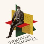 ΠΥΘΑΓΟΡΕΙΑ ΕΓΚΛΗΜΑΤΑ