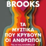 ΤΑ ΜΥΣΤΙΚΑ ΠΟΥ ΚΡΥΒΟΥΝ ΟΙ ΑΝΘΡΩΠΟΙ