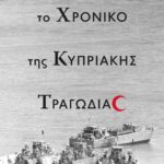 ΤΟ ΧΡΟΝΙΚΟ ΤΗΣ ΚΥΠΡΙΑΚΗΣ ΤΡΑΓΩΔΙΑΣ