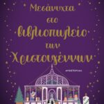 ΜΕΣΑΝΥΧΤΑ ΣΤΟ ΒΙΒΛΙΟΠΩΛΕΙΟ ΤΩΝ ΧΡΙΣΤΟΥΓΕΝΝΩΝ