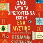 ΟΛΟΙ ΑΥΤΑ ΤΑ ΧΡΙΣΤΟΥΓΕΝΝΑ ΕΧΟΥΝ ΕΝΑ ΜΥΣΤΙΚΟ
