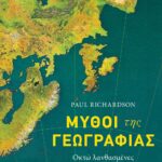ΜΥΘΟΙ ΤΗΣ ΓΕΩΓΡΑΦΙΑΣ