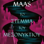 TOG 2 - ΤΟ ΣΤΕΜΜΑ ΤΟΥ ΜΕΣΟΝΥΚΤΙΟΥ