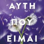 ΑΥΤΗ ΠΟΥ ΕΙΜΑΙ