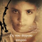 ΓΗ ΤΟΥ ΑΓΡΙΟΥ ΚΑΙΡΟΥ