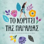 ΤΟ ΚΟΡΙΤΣΙ ΤΗΣ ΠΑΡΑΛΙΑΣ