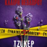ΓΥΝΑΙΚΕΙΑ ΥΠΟΘΕΣΗ 4 - ΤΖΟΚΕΡ