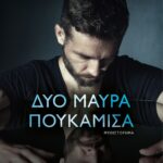 ΔΥΟ ΜΑΥΡΑ ΠΟΥΚΑΜΙΣΑ