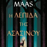 TOG - Η ΛΕΠΙΔΑ ΤΗΣ ΑΣΑΣΙΝΟΥ
