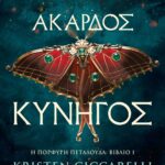 ΑΚΑΡΔΟΣ ΚΥΝΗΓΟΣ